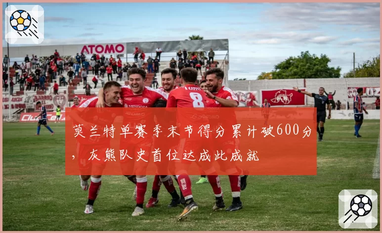 莫兰特单赛季末节得分累计破600分,灰熊队史首位达成此成就