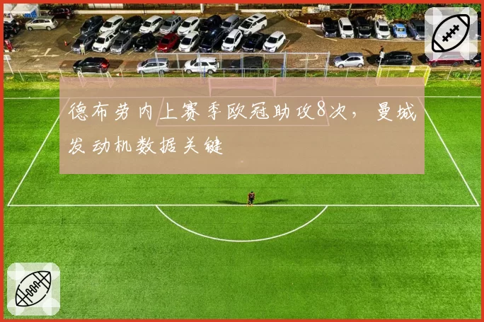 德布劳内上赛季欧冠助攻8次，曼城发动机数据关键