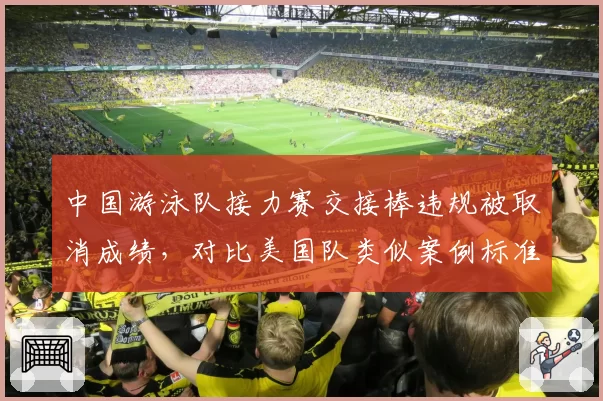 中国游泳队接力赛交接棒违规被取消成绩，对比美国队类似案例标准不一