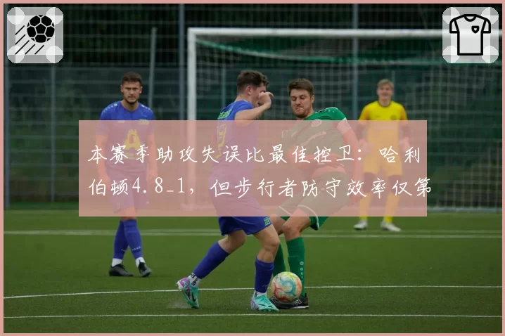 本赛季助攻失误比最佳控卫:哈利伯顿4.8_1,但步行者防守效率仅第20制约上限
