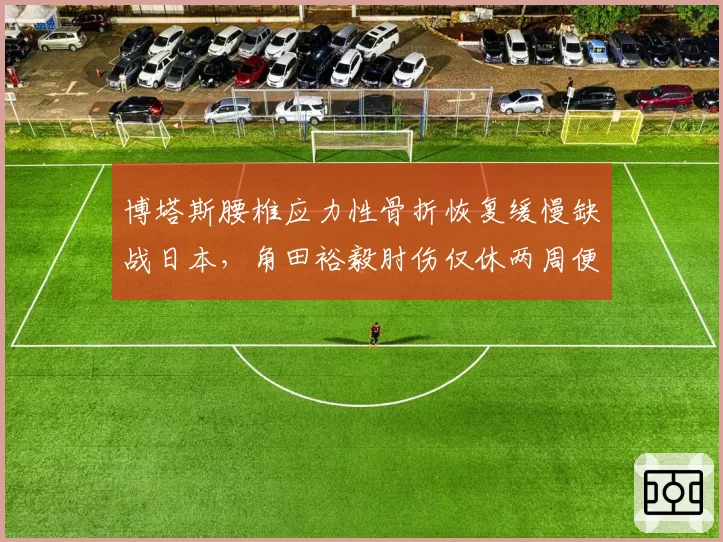 博塔斯腰椎应力性骨折恢复缓慢缺战日本，角田裕毅肘伤仅休两周便回归，索伯与小红牛复出标准差距悬殊