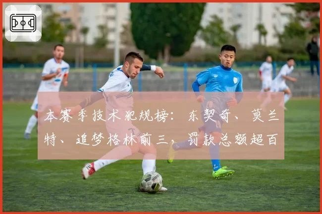 本赛季技术犯规榜：东契奇、莫兰特、追梦格林前三，罚款总额超百万美元