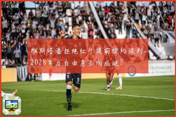 维斯塔潘拒绝红牛提前续约谈判，2028年后自由身去向成谜？