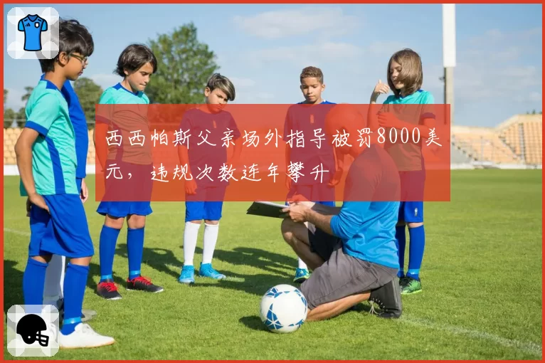 西西帕斯父亲场外指导被罚8000美元，违规次数连年攀升